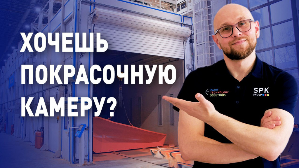 Как выбрать покрасочную камеру? 5 советов SPK GROUP